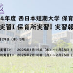 【行事】施設実習I 保育所実習I 実習報告会