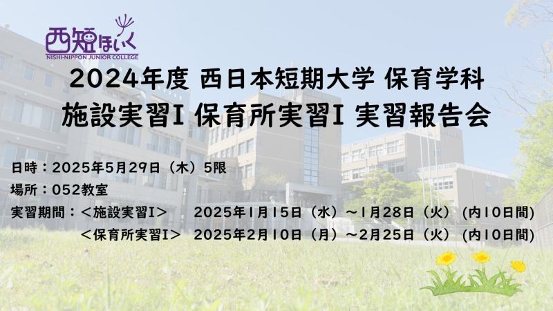 【行事】施設実習I 保育所実習I 実習報告会