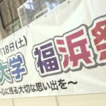 【行事】2025年度福浜祭&ハーフオープンキャンパス