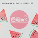 フルオープンキャンパスを開催しました
