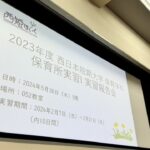 【実習】2023年度保育実習I実習報告会