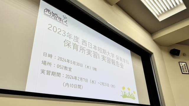 【実習】2023年度保育実習I実習報告会