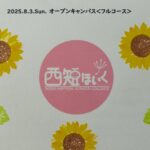 フルオープンキャンパスを開催しました