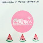 フルオープンキャンパスを開催しました