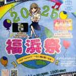 【宣伝】福浜祭のお知らせ