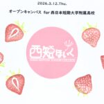 西短附属の高校生を対象としたミニオープンキャンパスを開催しました