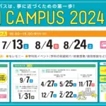 【告知】オープンキャンパス（フル）