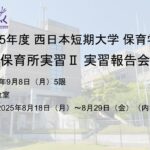 【行事】2025年度 保育所実習II 実習報告会