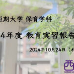 【行事】2024年度　教育実習報告会