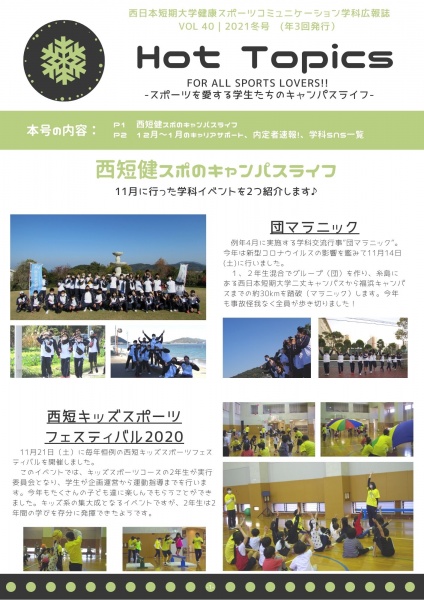 【お知らせ】Hot Topics vol.40（2021冬号）を発行しました！