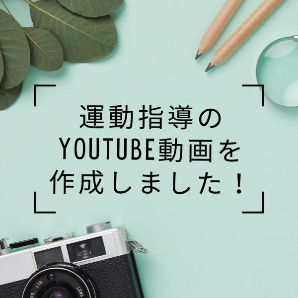 運動指導のyoutube動画を作成しました！