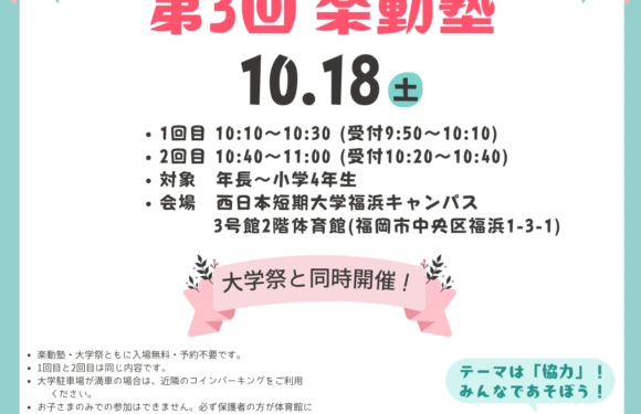 [お知らせ]10月18日（土）福浜祭について（※第3回楽動塾は中止です）