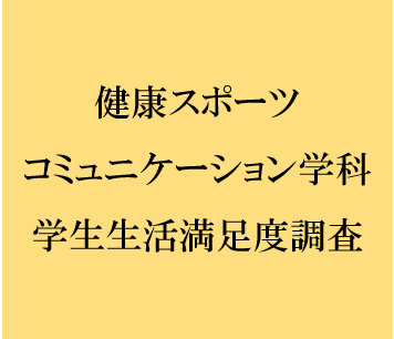 平成29年度 健スポ 学生生活満足度調査の意見に返答します