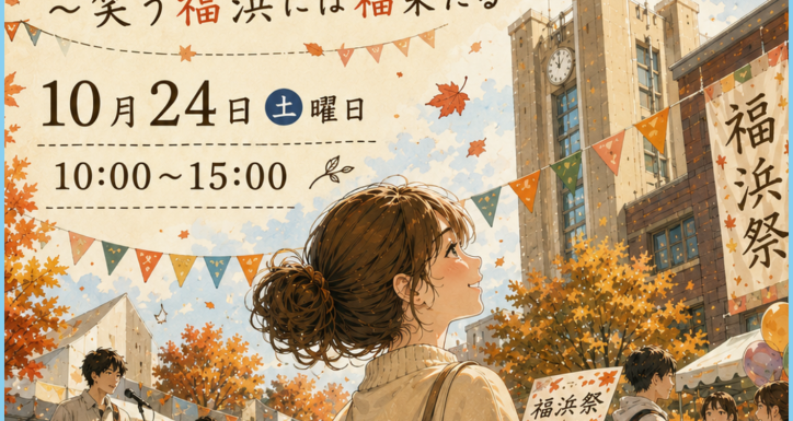 【お知らせ】10月24日（土）福浜祭＆第３回楽動塾