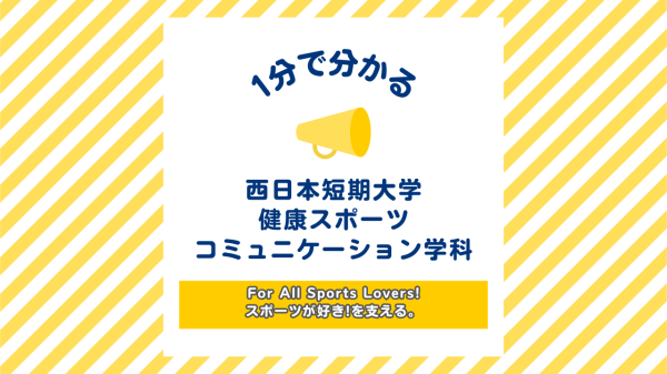 【1分ver】新しい学科紹介動画が完成しました