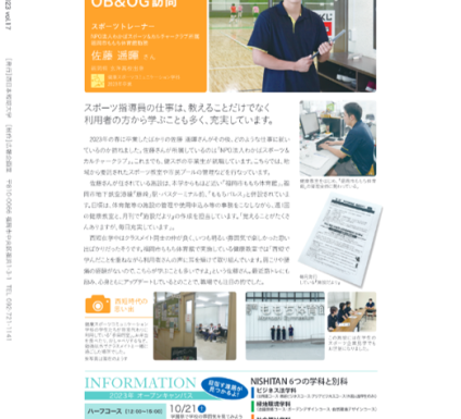 西短広報誌 N PRESSに卒業生が掲載されました