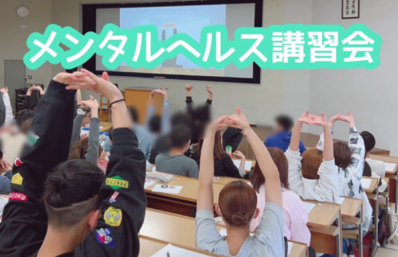 [キャンパスライフ]メンタルヘルス講習会を受講しました