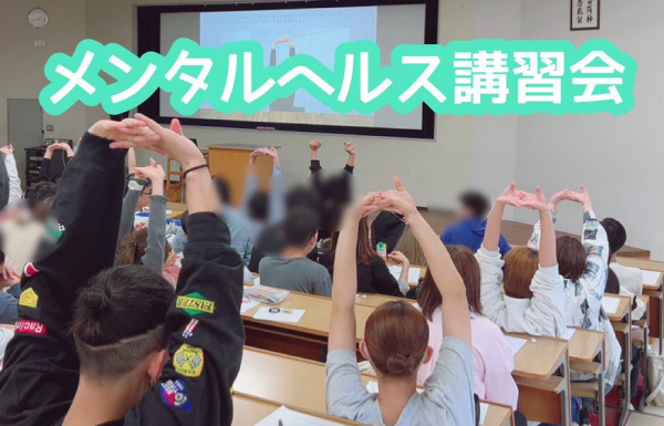 [キャンパスライフ]メンタルヘルス講習会を受講しました