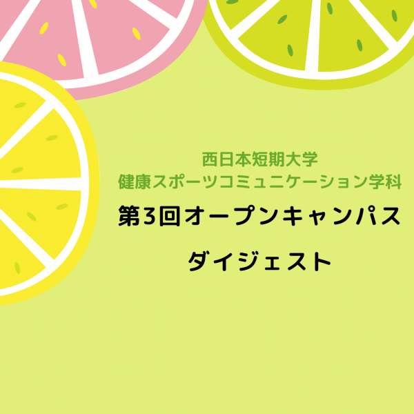 第3回オープンキャンパスダイジェスト*✩⡱:ﾟ