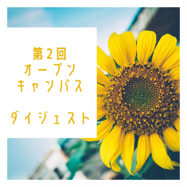 第2回オープンキャンパス ダイジェスト°˖☆˖°
