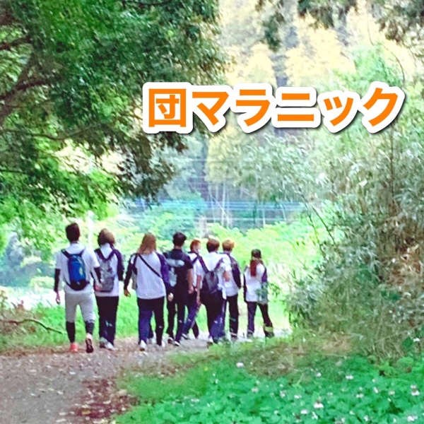 学科行事“団マラニック”を行いました！