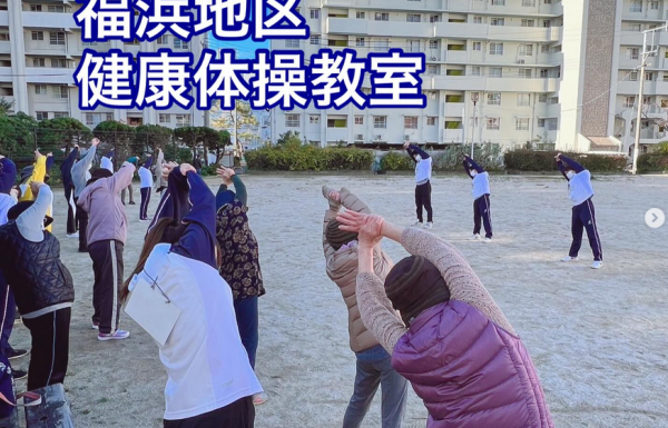 [地域連携]12月の福浜地区健康体操教室を開催しました