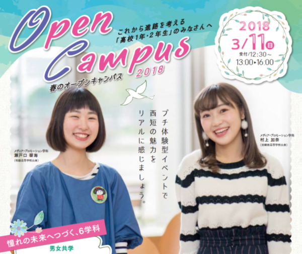3/11(日)　春のオープンキャンパス  健スポプログラム