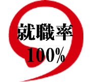 【報告】就職率100％達成！