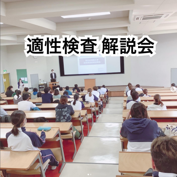 [報告]適性検査解説会が行われました