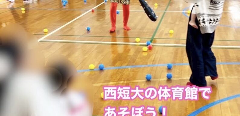 [地域活動報告]西短大の体育館であそぼう！