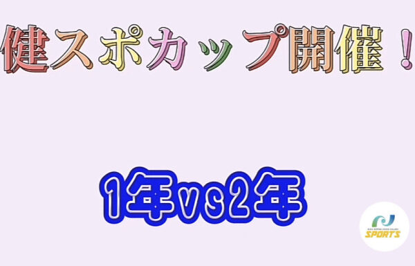 健スポカップを行いました！