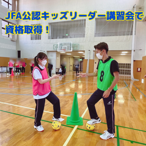 JFA公認キッズリーダー(U-6)養成講習会