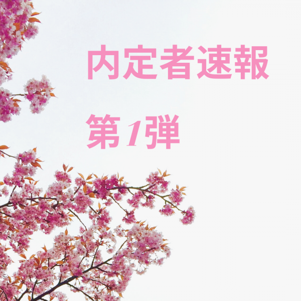 内定者速報　第1弾🌸