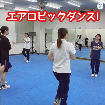[授業の様子］エアロビックダンスⅠ