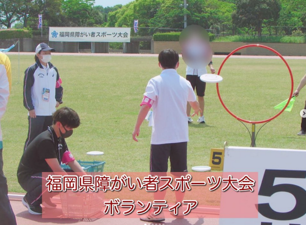 福岡県障がい者スポーツ大会でボランティア活動を行いました！