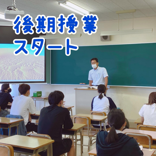 後期授業スタート！