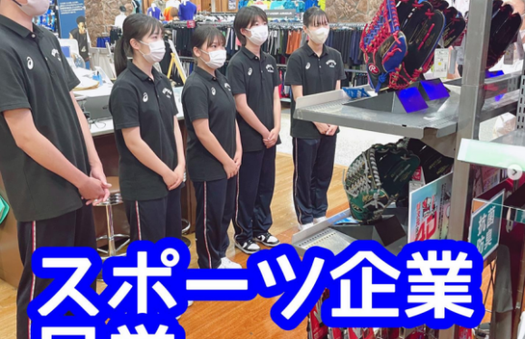 [キャリアサポート]1年生がスポーツ企業見学を行いました
