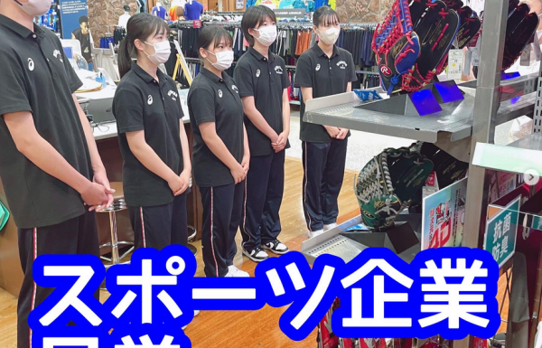 [キャリアサポート]1年生がスポーツ企業見学を行いました