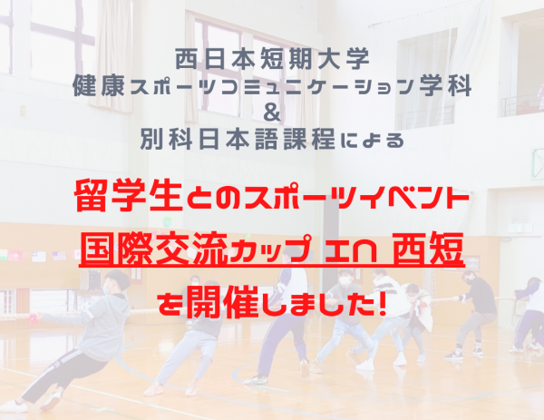 [1年生] 留学生とのスポーツイベントを主催しました！