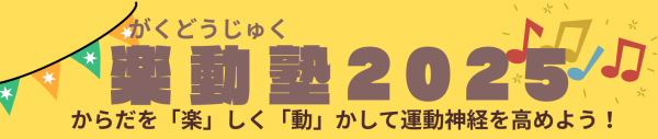 【地域活動】楽動塾(がくどうじゅく)