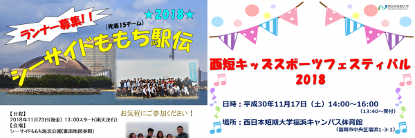 【イベントのお知らせ】シーサイドももち駅伝2018 ＆ 西短キッズスポーツフェスティバル2018