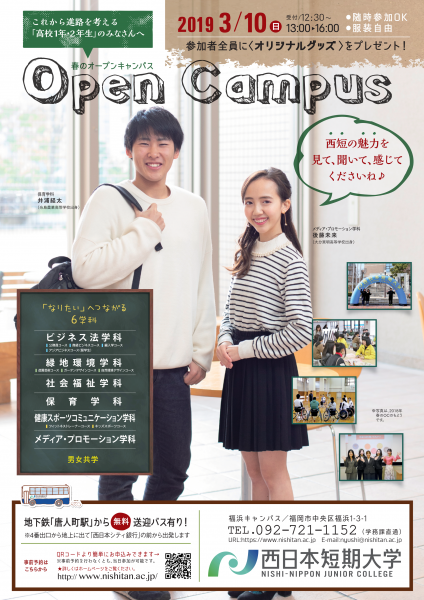 3月10日(日) 春のオープンキャンパス 健スポプログラム