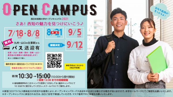 [お知らせ] 8/21オープンキャンパス延期に伴い、特別講演も延期いたします（8/25修正）