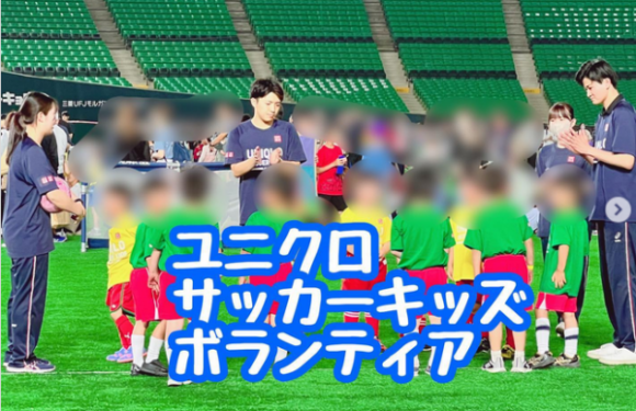 [地域貢献]ユニクロサッカーキッズでボランティア活動を行いました