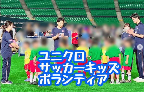 [地域貢献]ユニクロサッカーキッズでボランティア活動を行いました